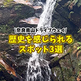 沿道の歴史を感じられるスポット3選