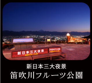 笛吹川フルーツ公園