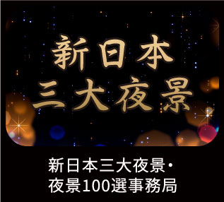 夜景100選事務局